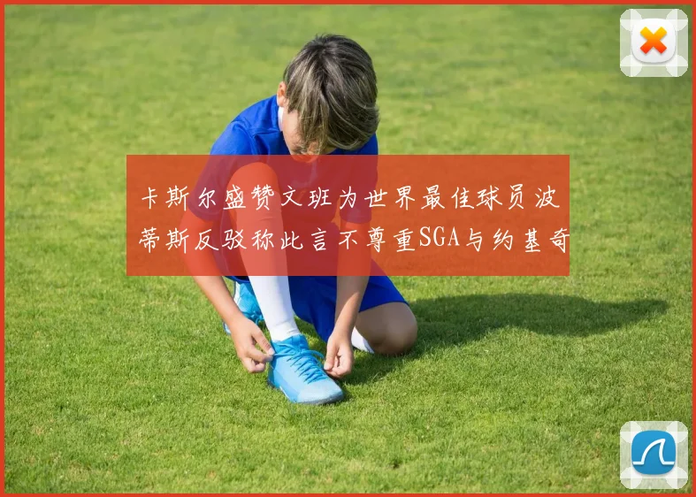 卡斯尔盛赞文班为世界最佳球员波蒂斯反驳称此言不尊重SGA与约基奇
