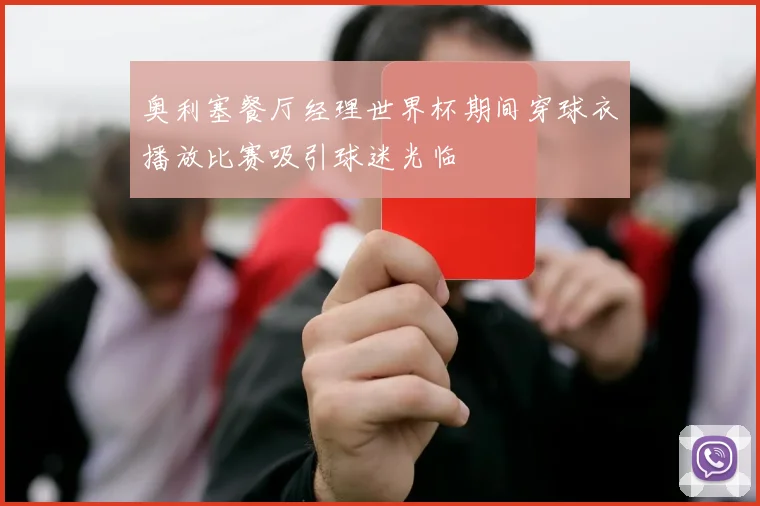奥利塞餐厅经理世界杯期间穿球衣播放比赛吸引球迷光临