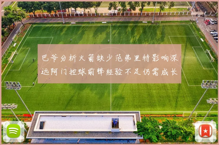 巴爷分析火箭缺少范弗里特影响深远阿门控球前锋经验不足仍需成长
