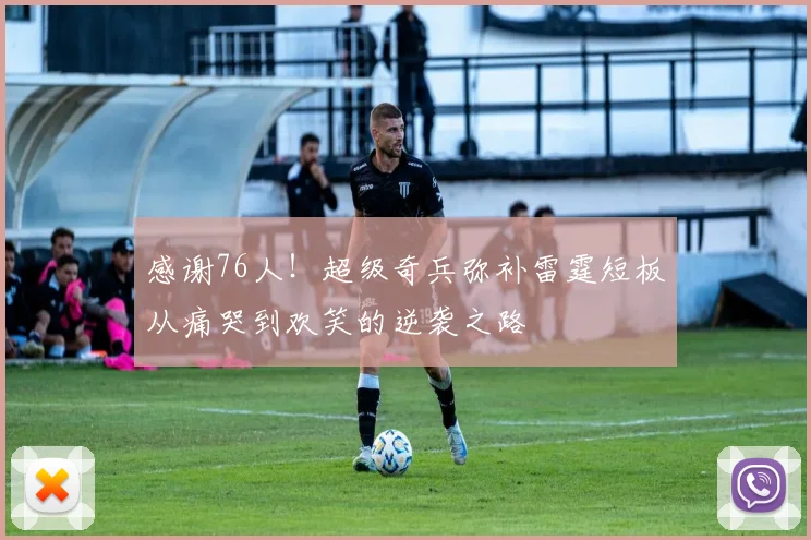 感谢76人！超级奇兵弥补雷霆短板从痛哭到欢笑的逆袭之路