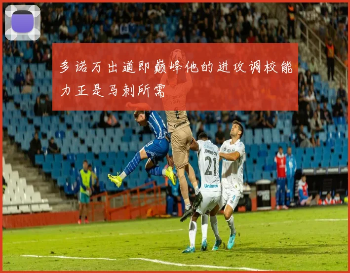 多诺万出道即巅峰他的进攻调校能力正是马刺所需