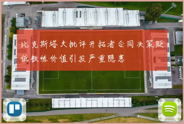 比克斯塔夫批评开拓者合同决策贬低教练价值引发严重隐患