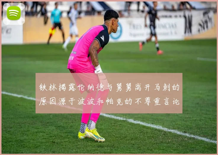 铁林揭露伦纳德与舅舅离开马刺的原因源于波波和帕克的不尊重言论